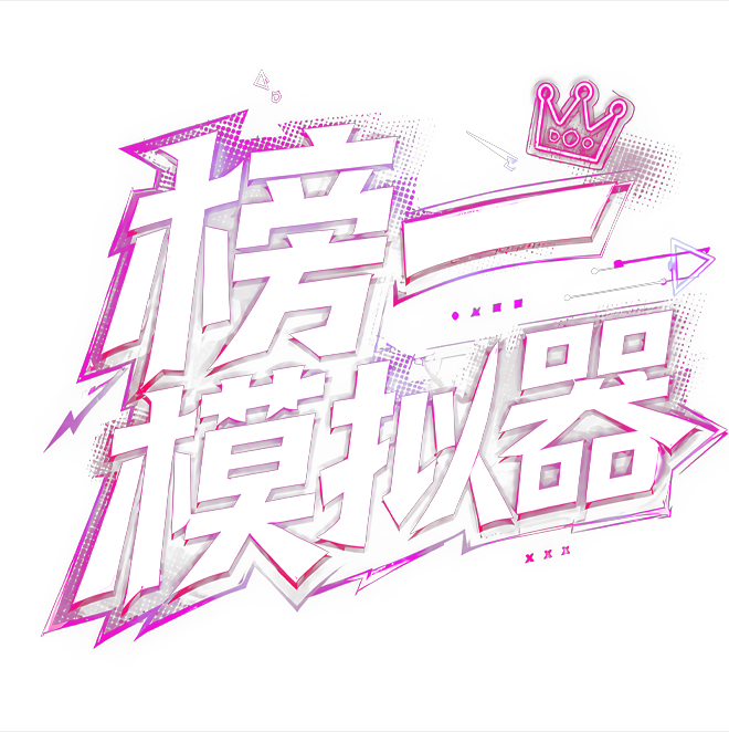 榜一模拟器